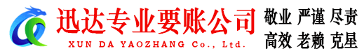 屯溪迅达要债公司